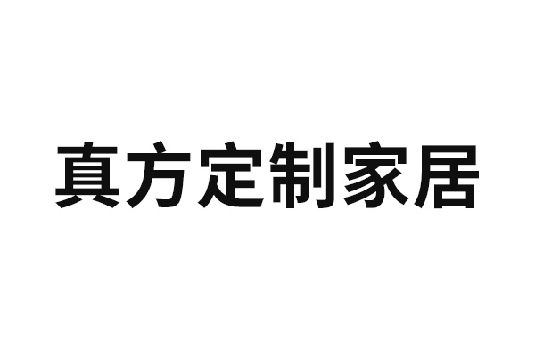 真方定制家居